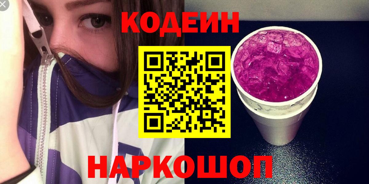 Codein Purple Drank Горячий Ключ